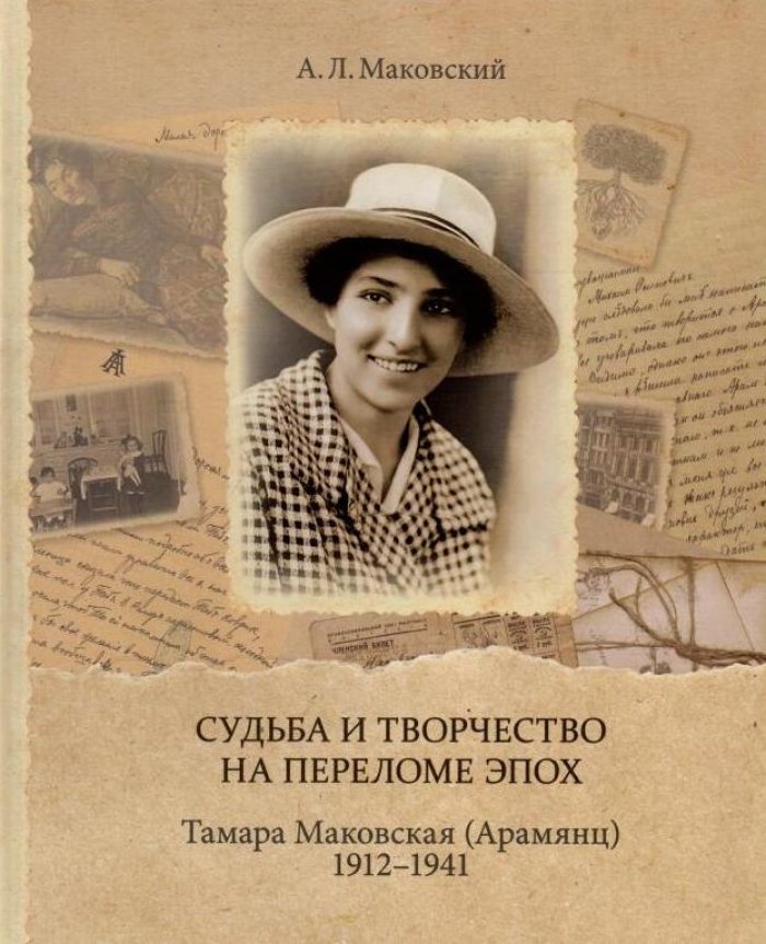 Маковский А. Л. Судьба и творчество на переломе эпох. Тамара Маковская (Арамянц). 1912–1941 : [Альбом]