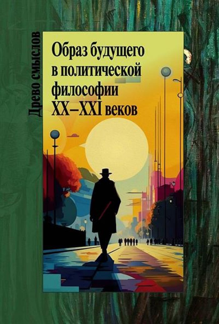 Образ будущего в политической философии XX–ХXI веков.