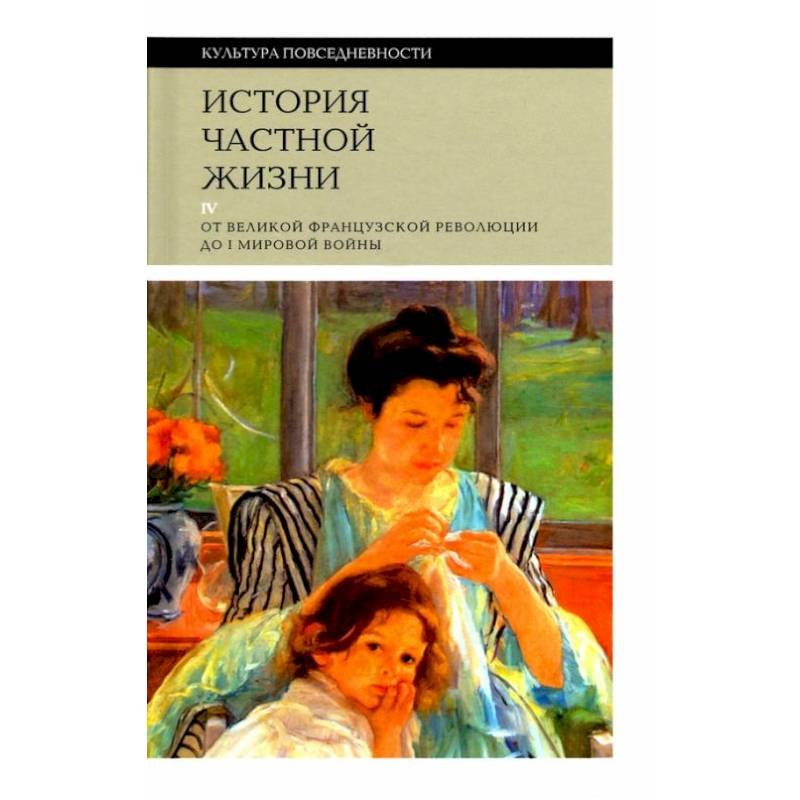 Корбен А. История частной жизни. Т. 4: от Великой французской революции до I Мировой войны