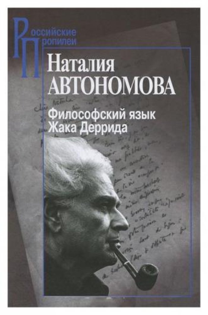 Автономова Н. С. Философский язык Жака Деррида.