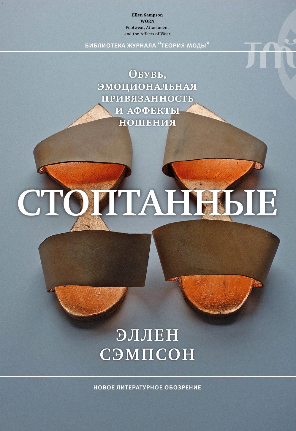 Сэмпсон Э. Стоптанные. Обувь, эмоциональная привязанность и аффекты
