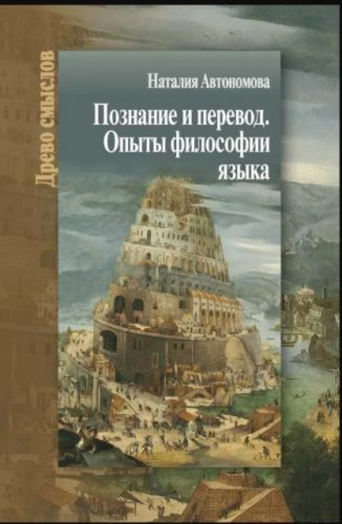 Автономова Н. С. Познание и перевод. Опыты философии языка