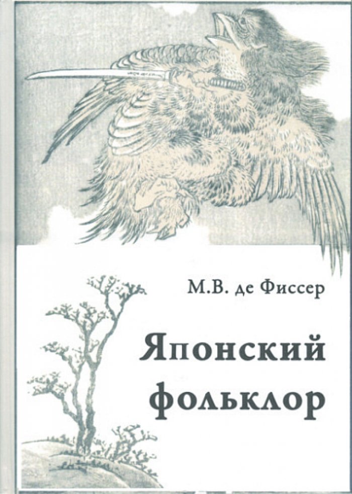 Фиссер М. Традиционный японский фольклор.