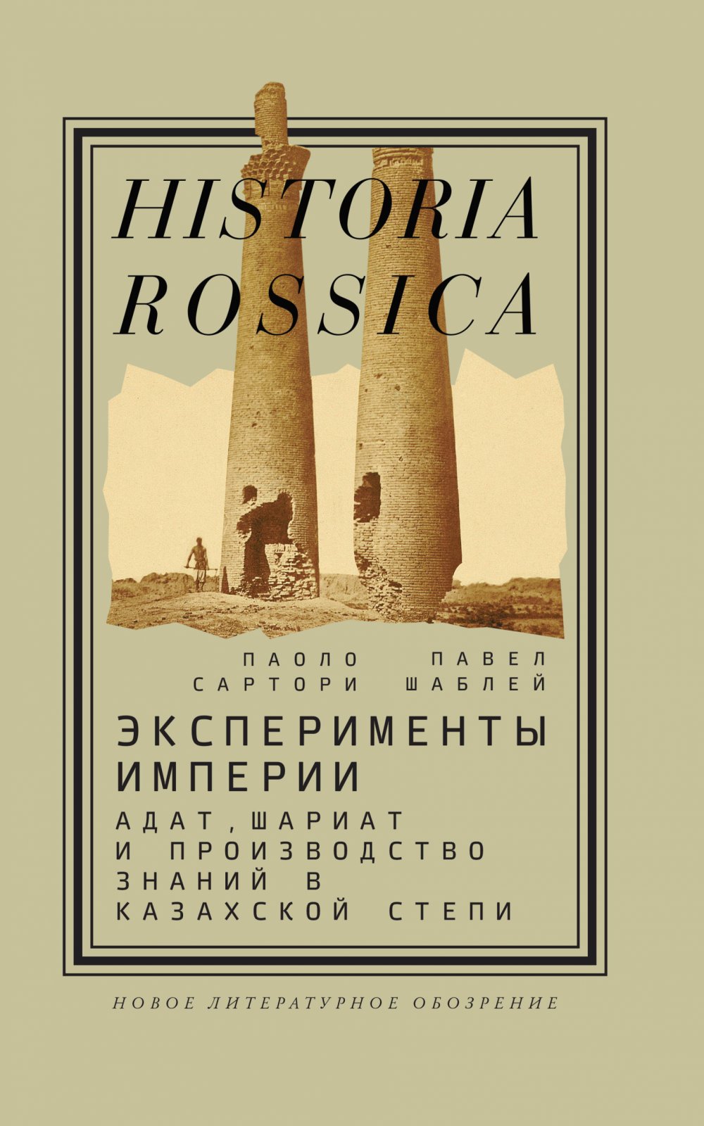 Сартори П., Шаблей П. Эксперименты империи: адат, шариат и производство знаний в Казахской степи
