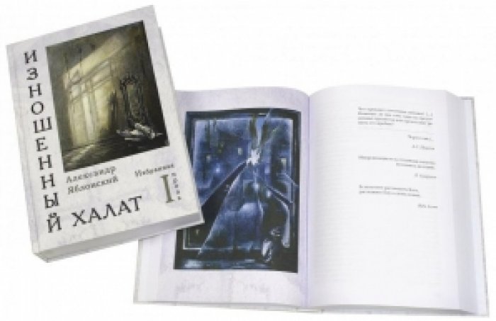 Яблонский А. П. Изношенный халат: Избранная проза. В 2 т.
