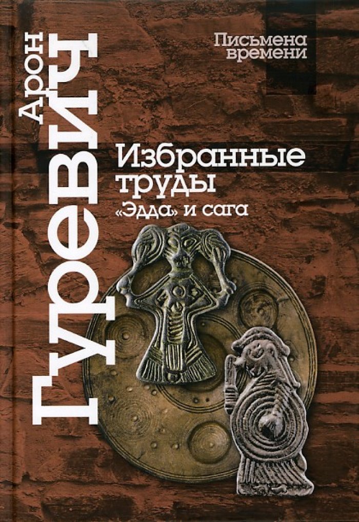 Гуревич А. Я. Избранные труды. `Эдда` и сага
