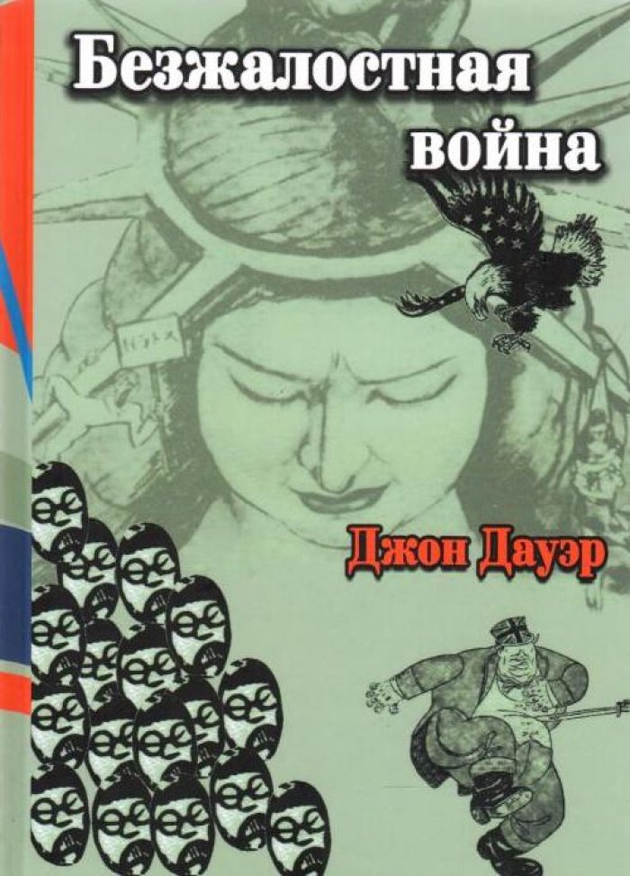 Дауэр Д. Безжалостная война (раса и сила в войне на Тихом океане).