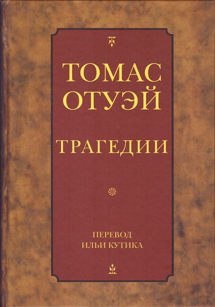 Отуэй Т. Трагедии.