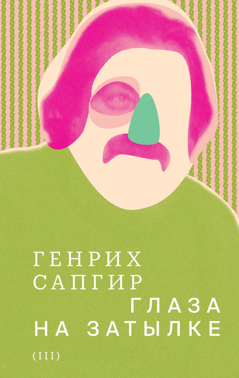 Сапгир Г. В. Собрание сочинений. Т. 3. Глаза на затылке