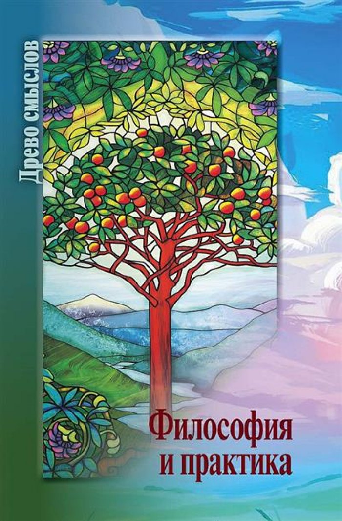 Философия и практика.