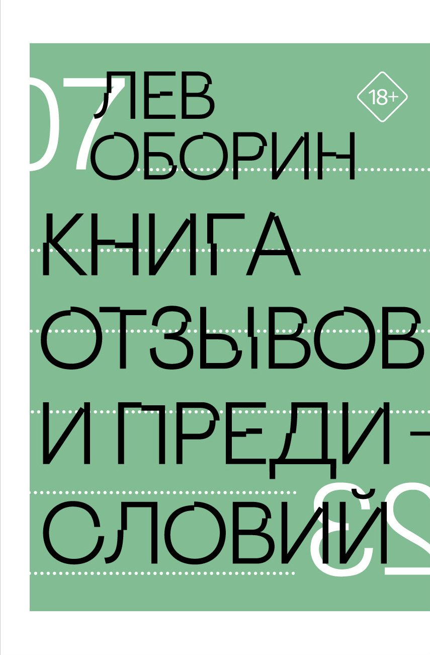 Оборин Л. Книга отзывов и предисловий.