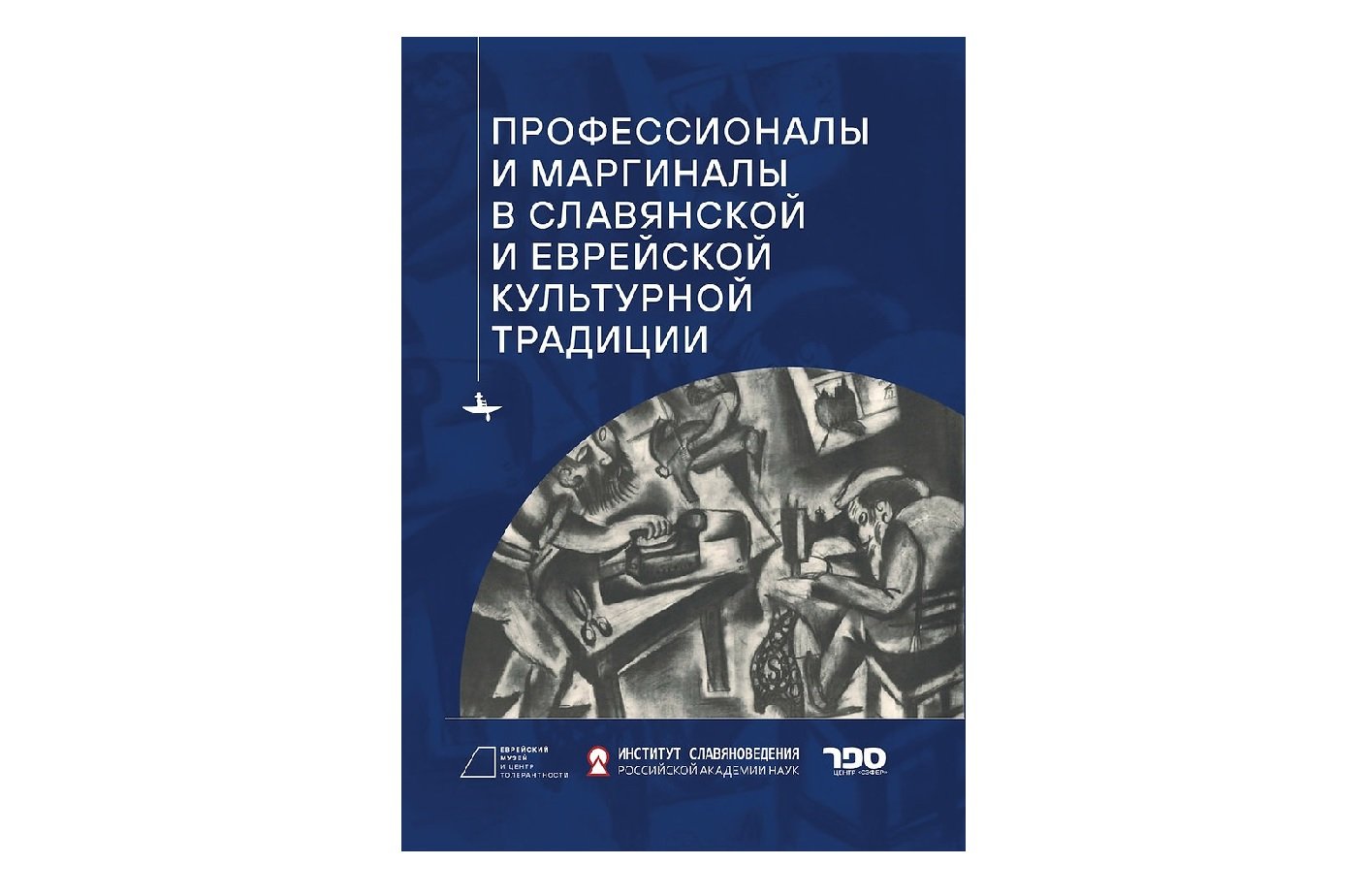 Профессионалы и маргиналы в славянской и еврейской культурной традиции.