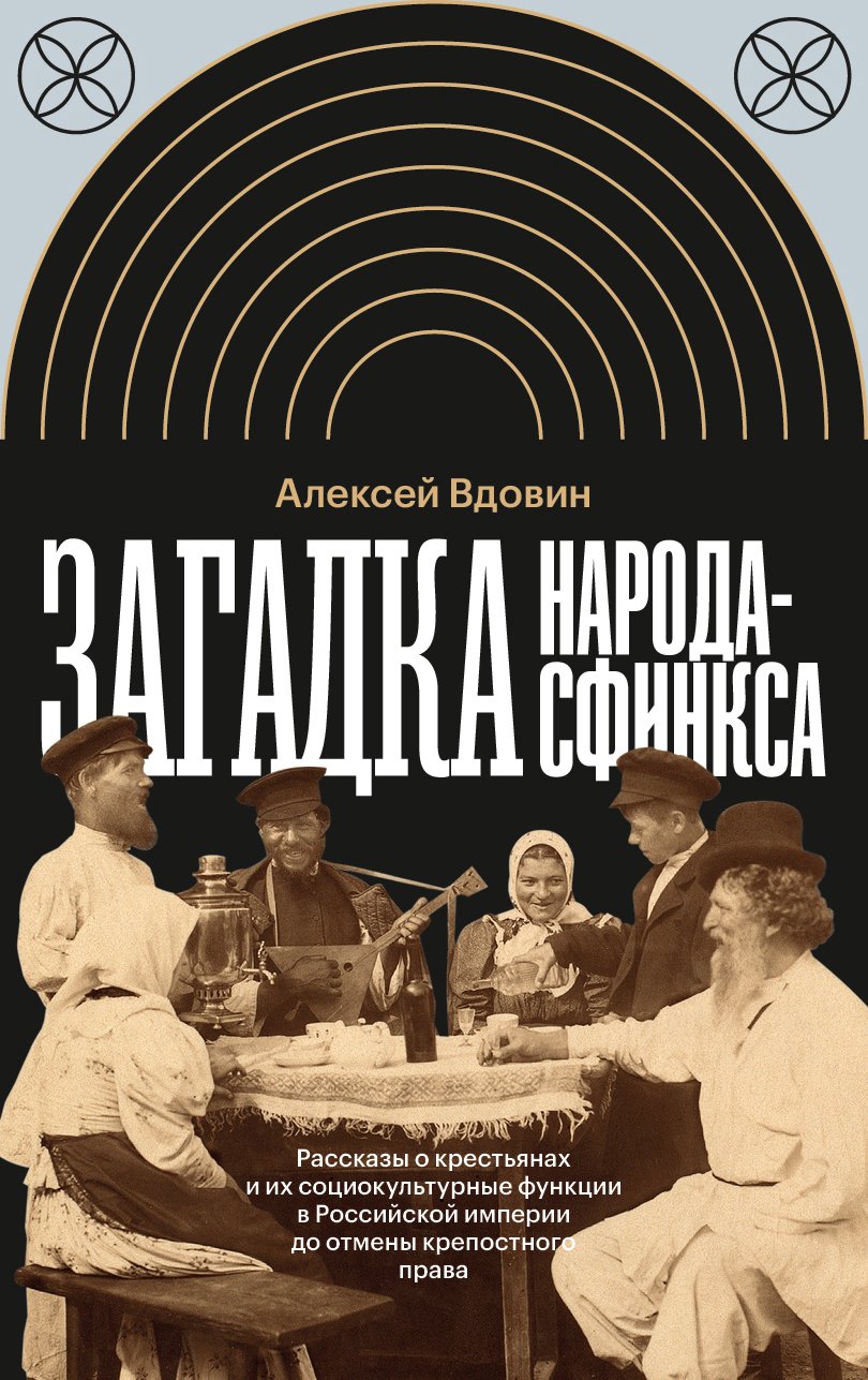 Вдовин А. Загадка народа-сфинкса. Рассказы о крестьянах и их социокультурные функции в Российской империи
