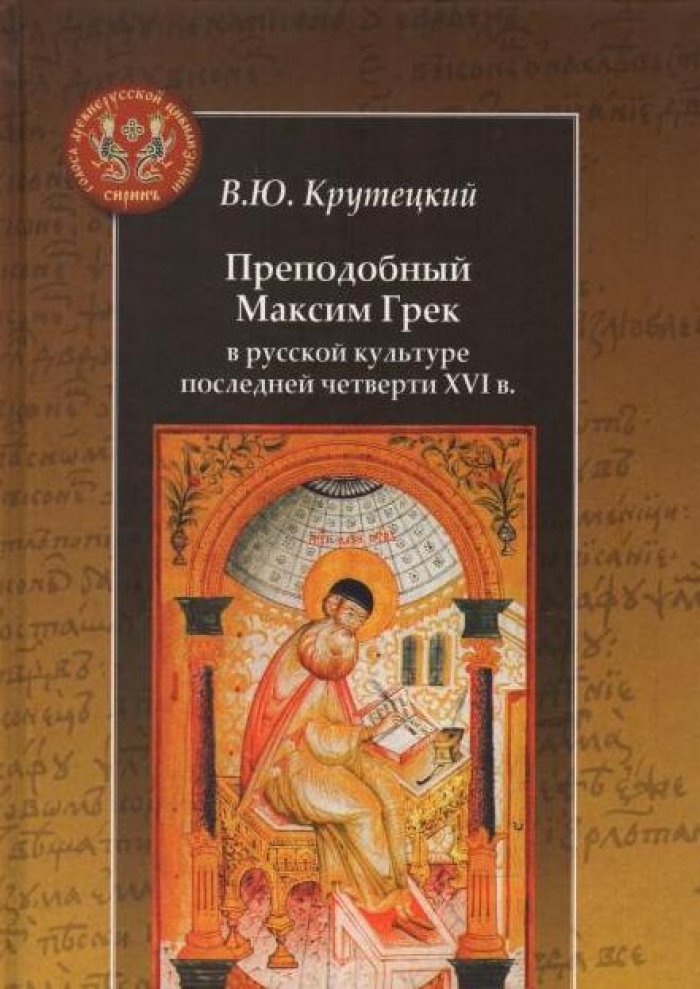 Крутецкий В. Ю. Преподобный Максим Грек в русской культуре последней четверти XVI в.