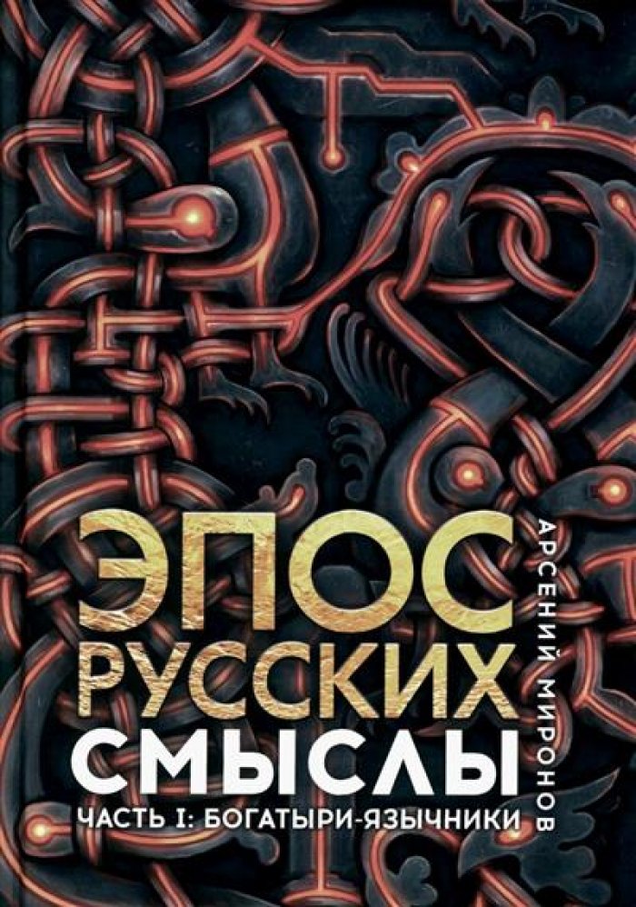 Миронов А. С. Эпос русских: смыслы. Ч. 1. Богатыри-язычники