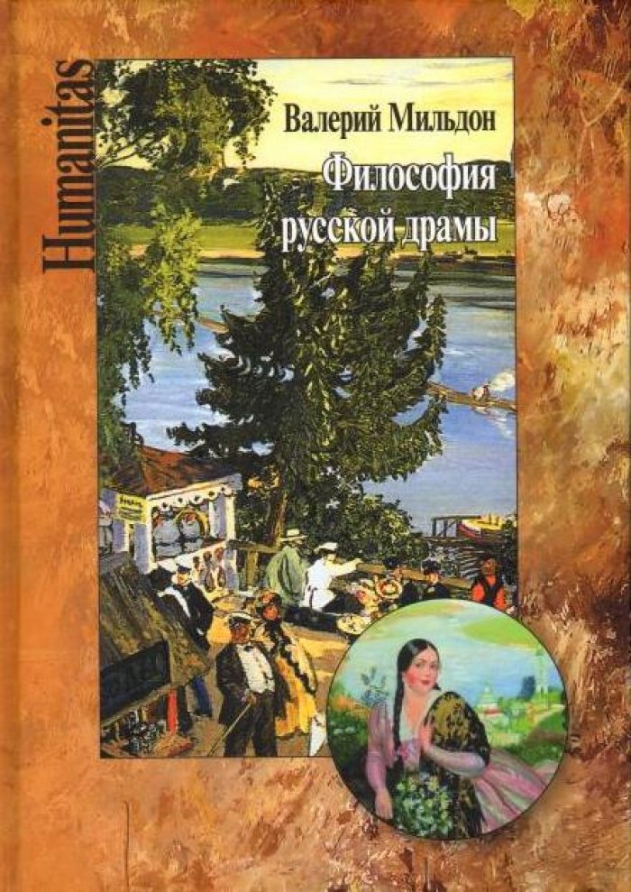 Мильдон В. И. Философия русской драмы. Мир Островского