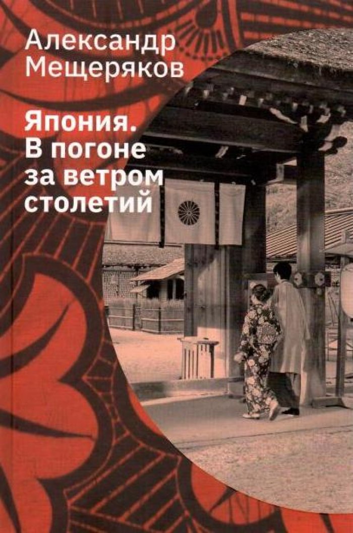 Мещеряков А. Н. Япония. В погоне за ветром столетий