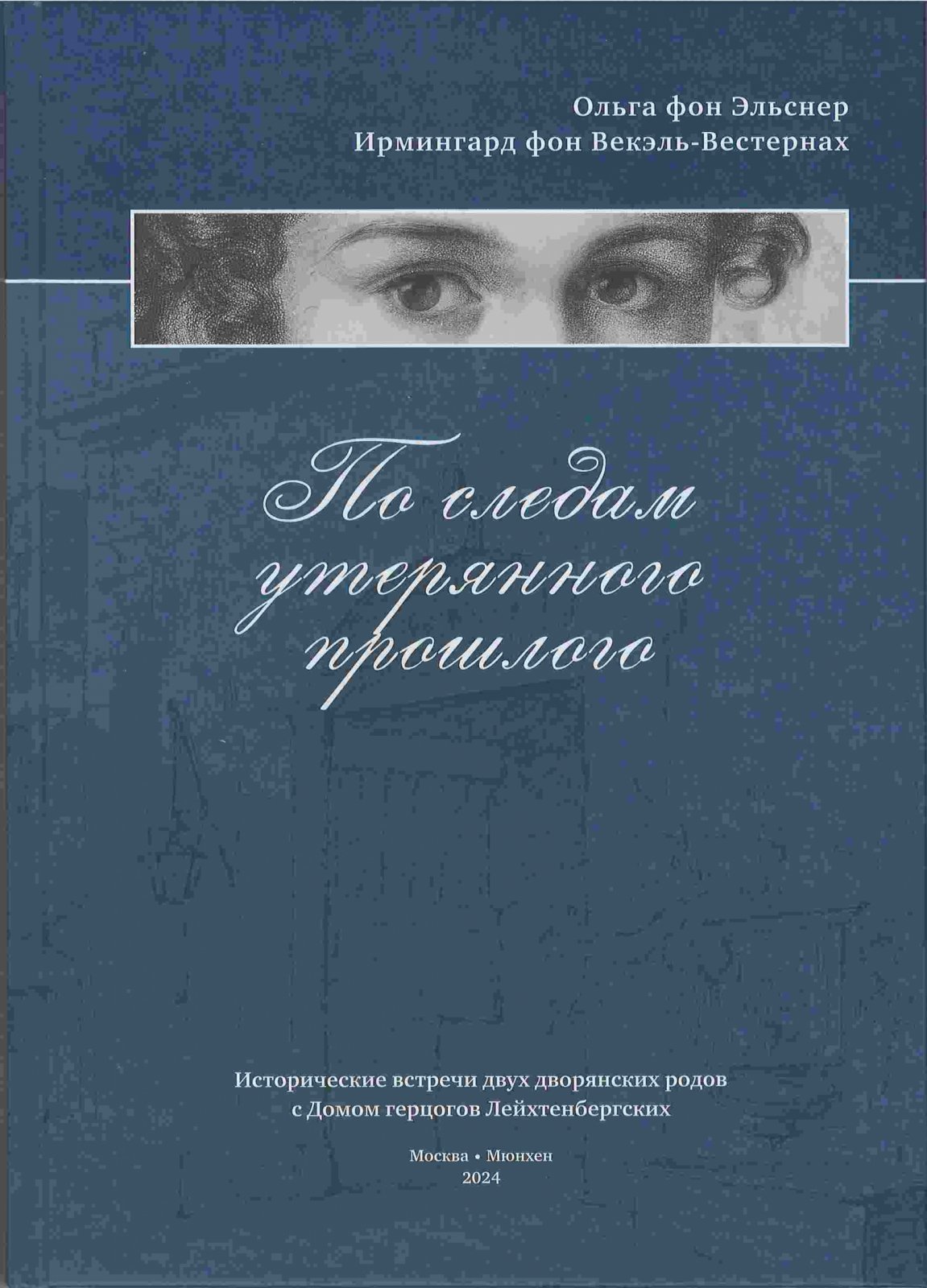 Эльсинер О., фон, Векэль-Вестернах И., фон По следам утерянного прошлого. Исторические встречи двух дворянских родов с Домом герцогов Лейхтенбергских
