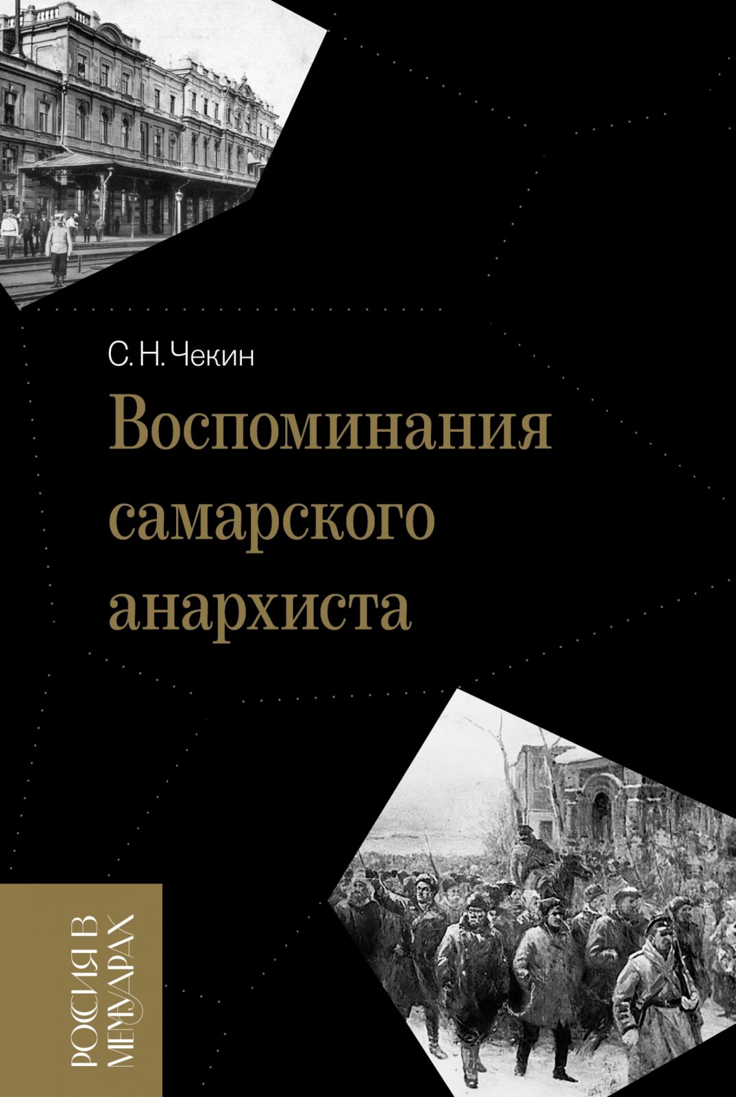 Чекин С. Н. Воспоминания самарского анархиста.