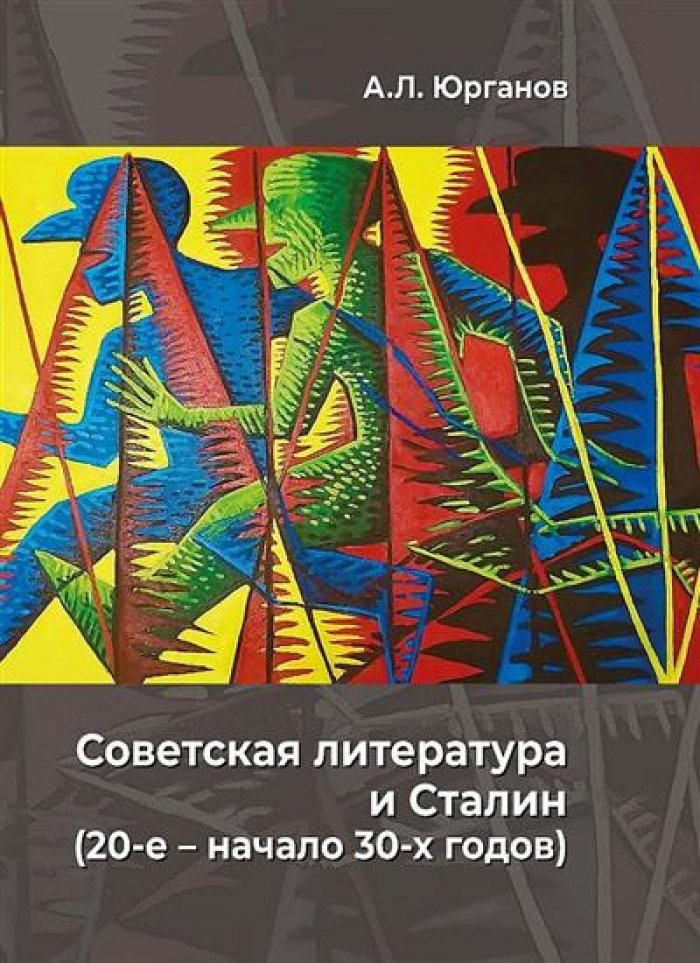Юрганов А. Л. Советская литература и Сталин (20-е – начало 30-х годов).