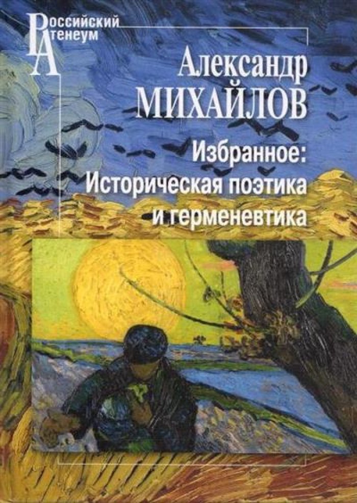 Михайлов А. В. Избранное. Историческая поэтика и герменевтика