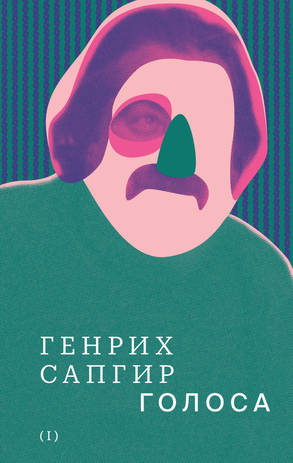 Сапгир Г. В. Собрание сочинений. Т. 1. Голоса