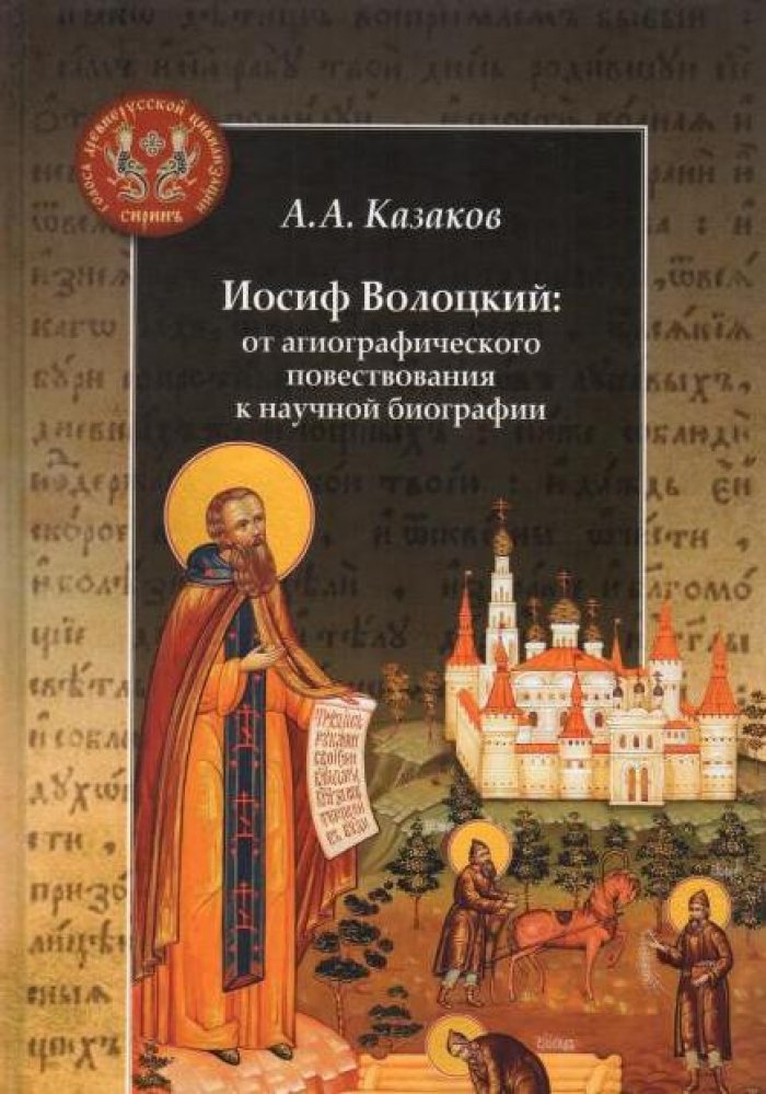 Казаков А. А. Иосиф Волоцкий: от агиографического повествования к научной биографии.