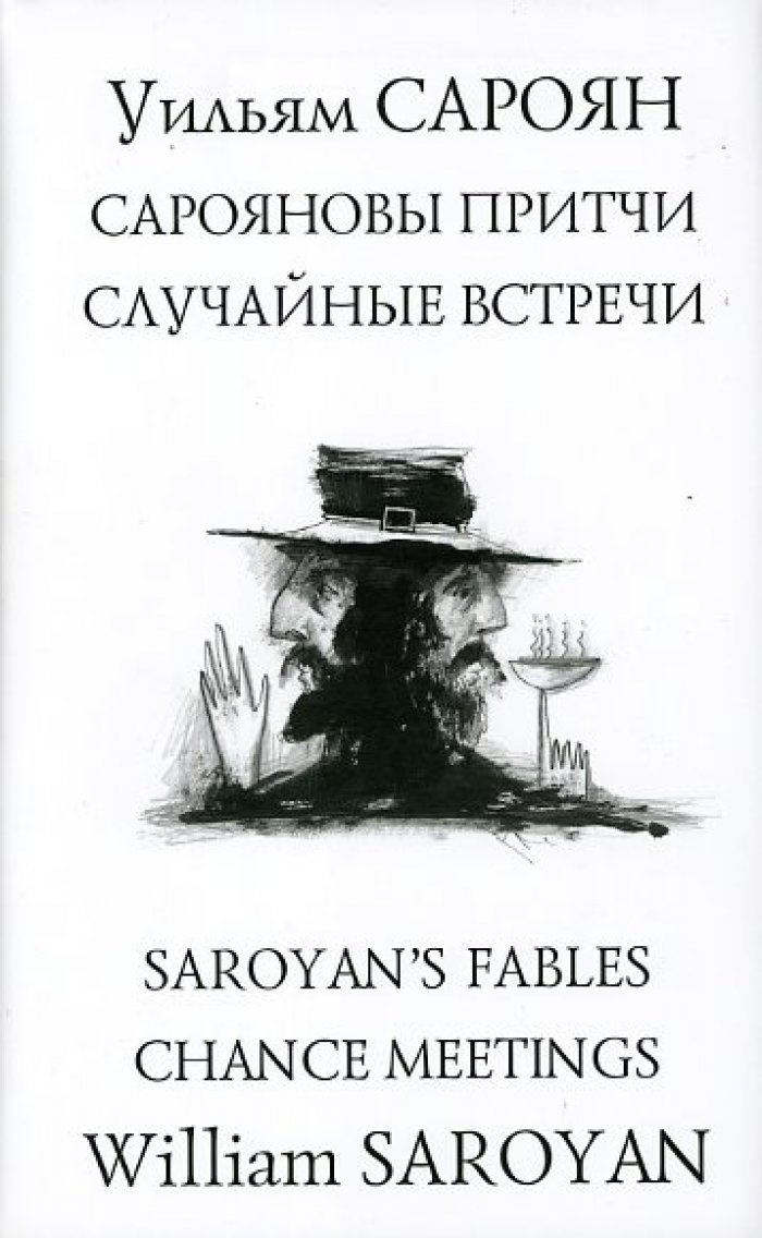 Сароян У. = Saroyan, William Сарояновы притчи. Случайные встречи = Saroyan`s Fables. Chance Meetings
