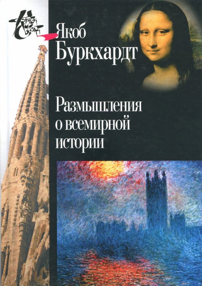 Буркхардт Я. Размышления о всемирной истории.
