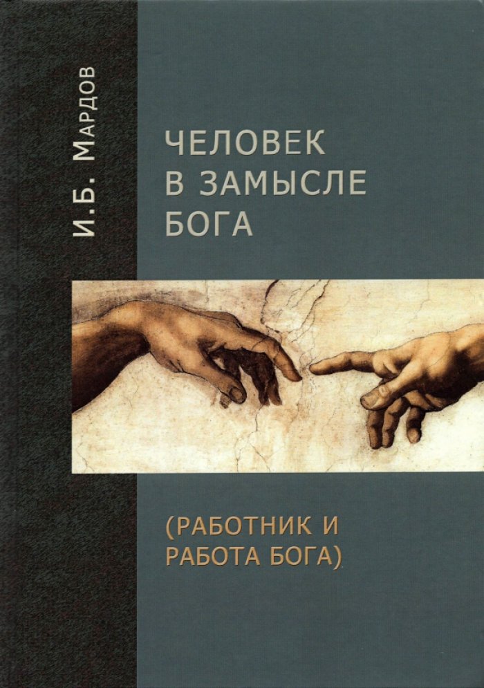 Мардов И. Б. Человек в Замысле Бога (Работник и Работа Бога).