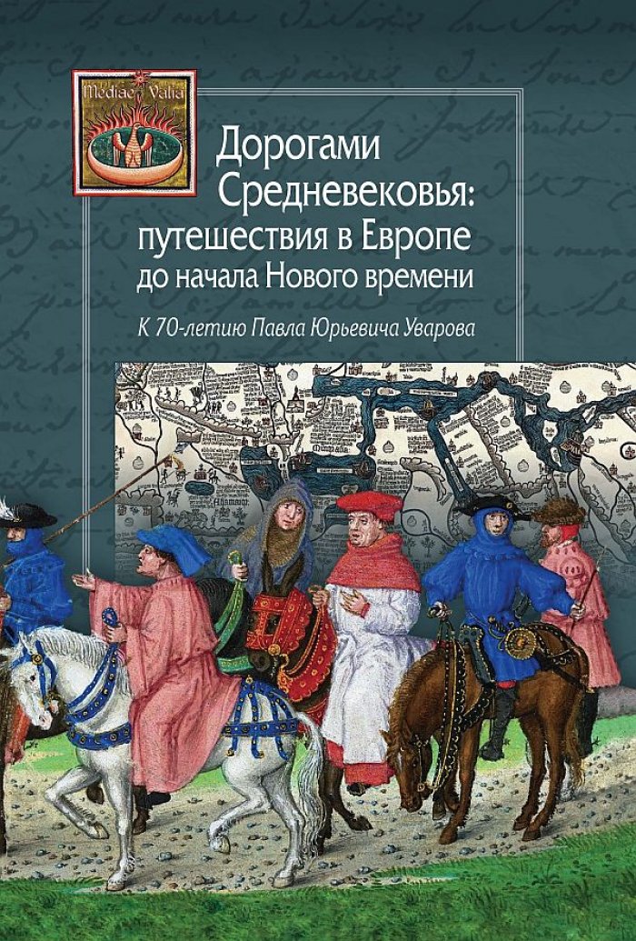 Дорогами Средневековья: путешествия в Европе до начала Нового времени. К 70-летию Павла Юрьевича Уварова