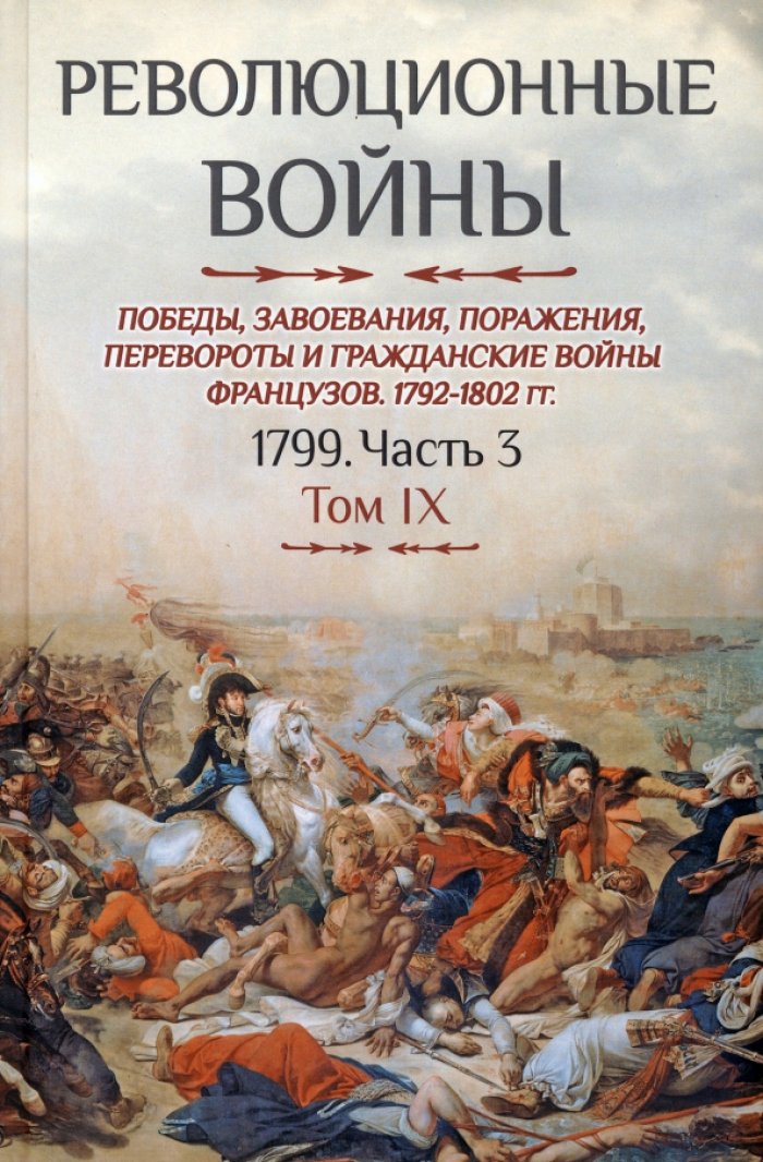 Бовэ де Прео Ш.-Т. Революционные войны. Победы, завоевания, поражения и гражданские войны французов. 1792-1802 гг. Т. IX. 1799. Ч. 3