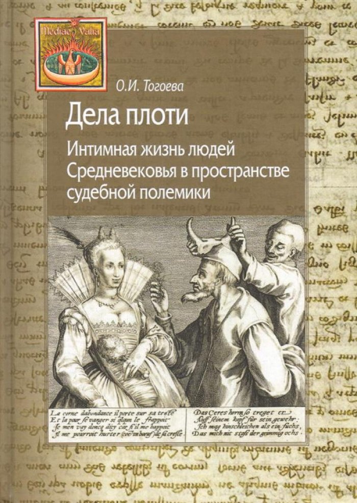 Тогоева О. И. Дела плоти. Интимная жизнь людей Средневековья в пространстве судебной полемики