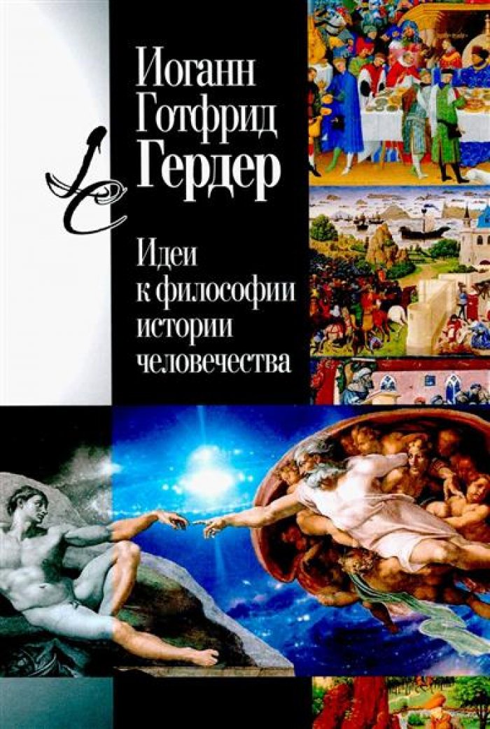 Гердер И. Г. Идеи к философии истории человечества.