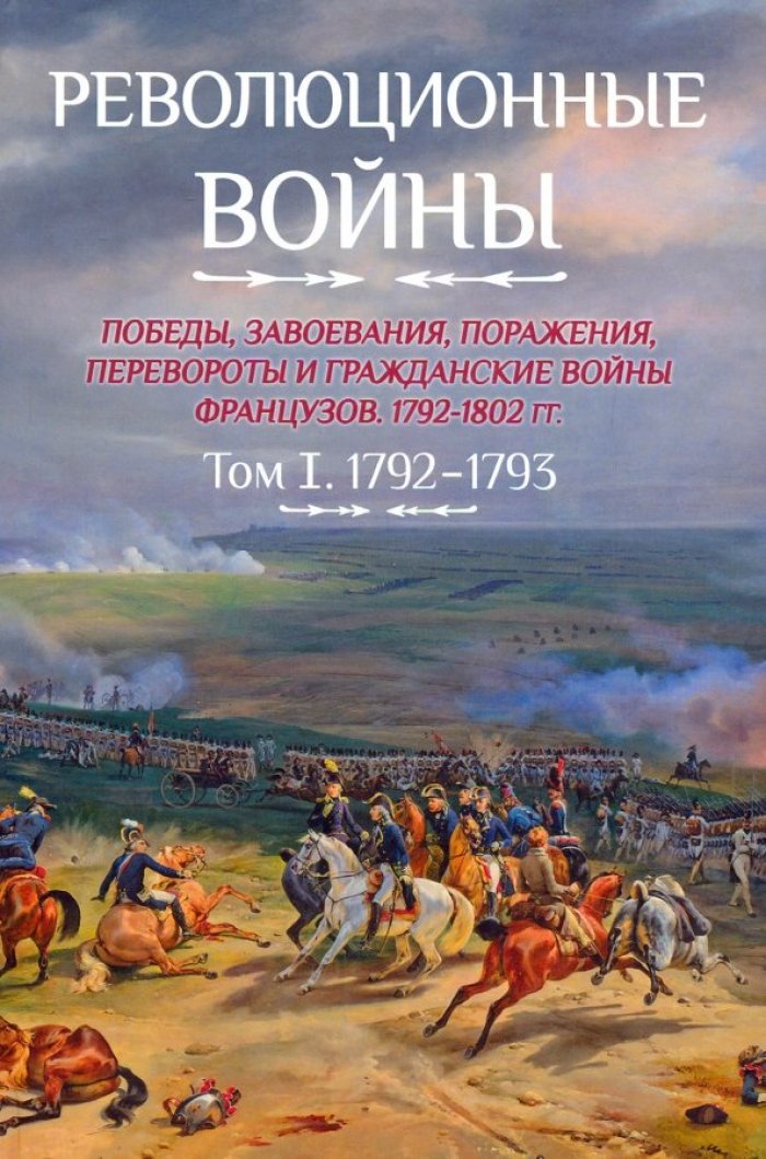 Бовэ де Прео Ш.-Т. Революционные войны. Победы, завоевания, поражения и гражданские войны французов. 1792-1802 гг. Т. I. 1792-1793