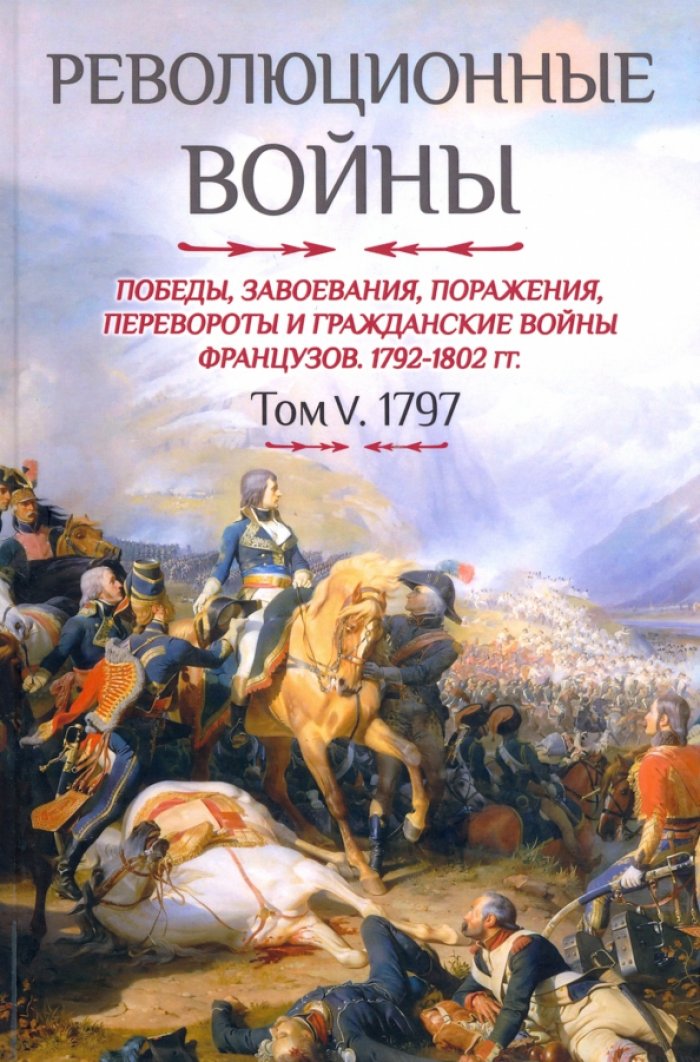 Бовэ де Прео Ш.-Т. Революционные войны. Победы, завоевания, поражения и гражданские войны французов. 1792-1802 гг. Т. V. 1797