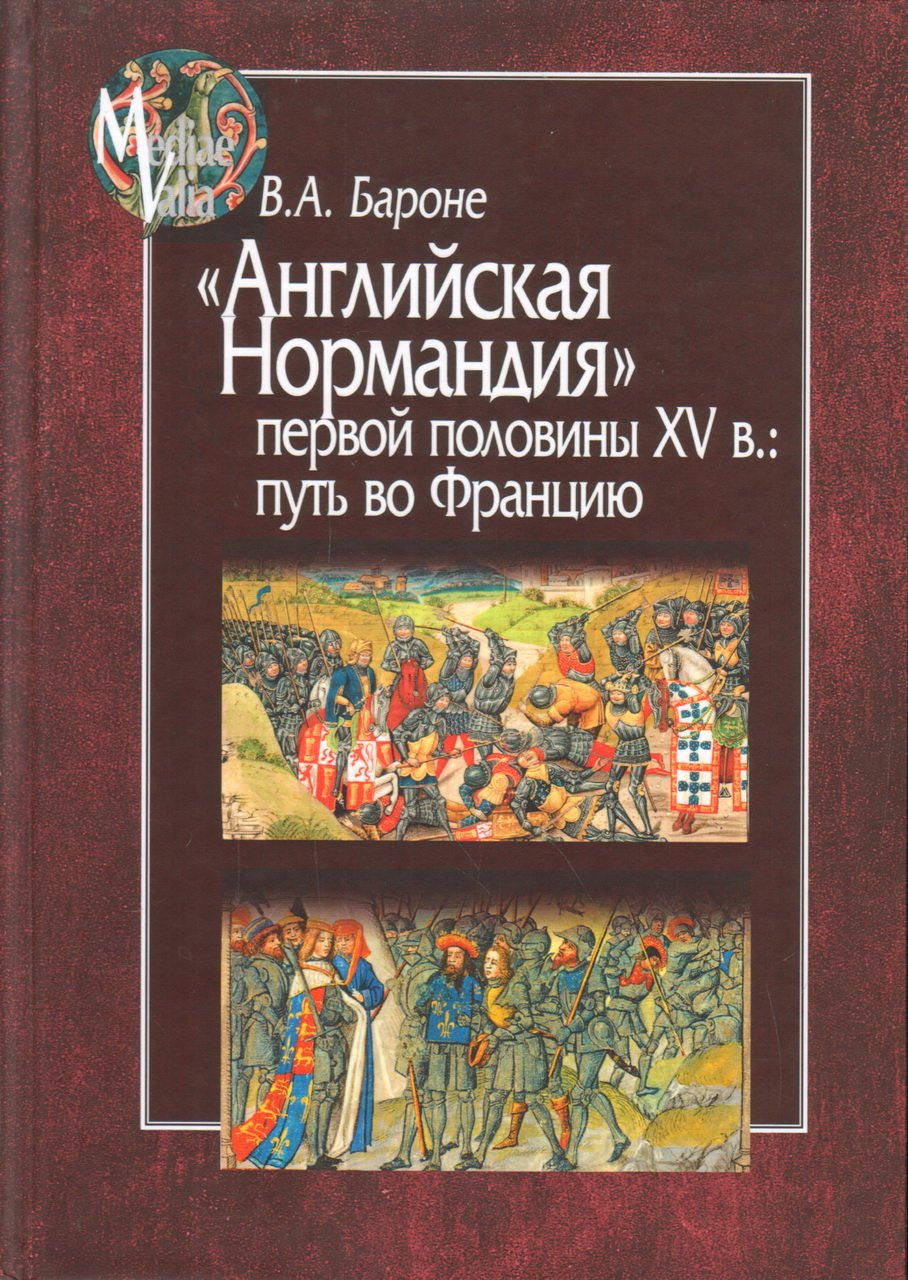 Бароне В. А. `Английская Нормандия` первой половины XV в.: путь во Францию