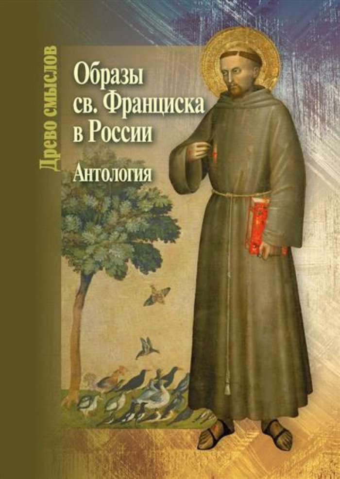 Образы св. Франциска в России : Антология