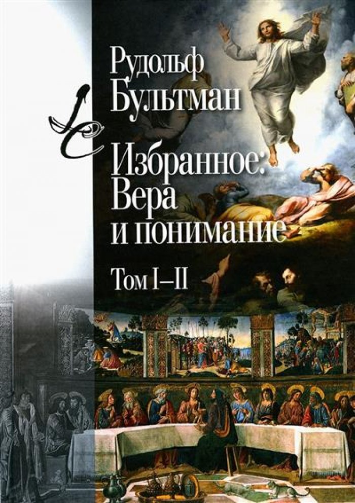 Бультман Р. Избранное: Вера и понимание. Т. I–II