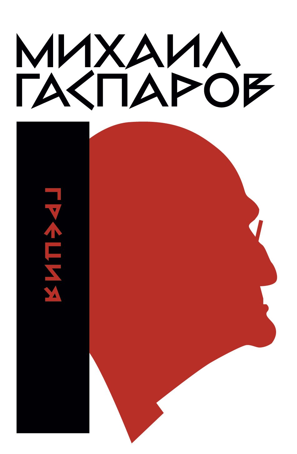 Гаспаров М. Л. Собрание сочинений в 6 т. Т. 1: Греция