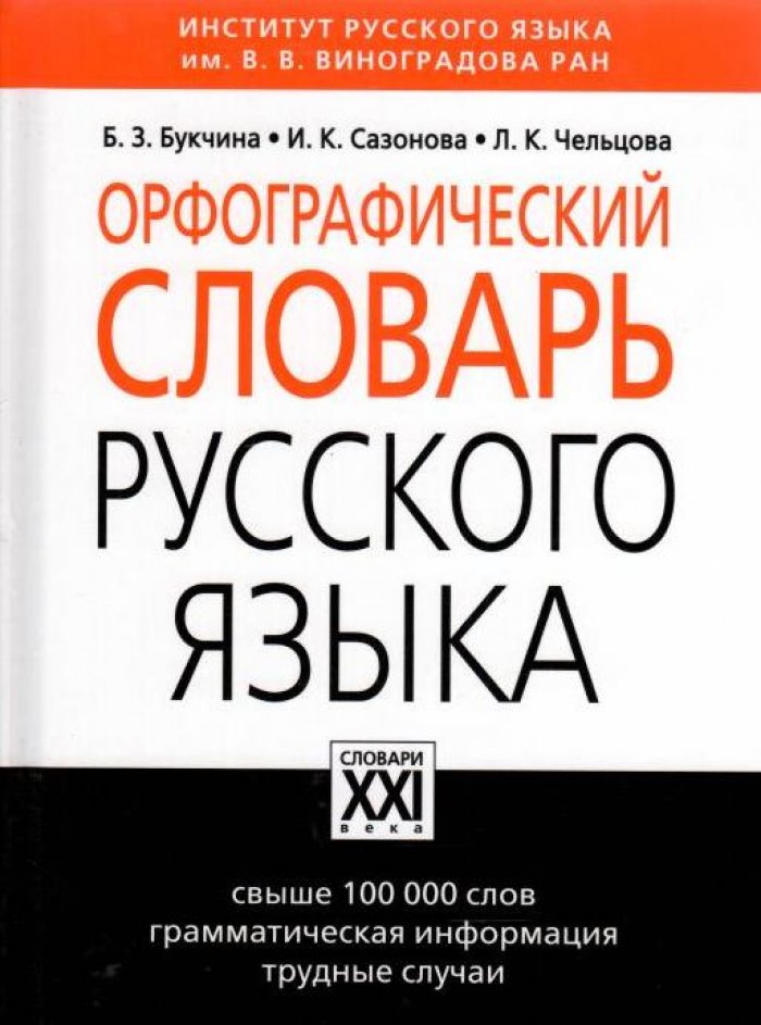 Букчина Б. З., Сазонова И. К., Чельцова Л. К. Орфографический словарь рус ского языка : 1000000 слов.
