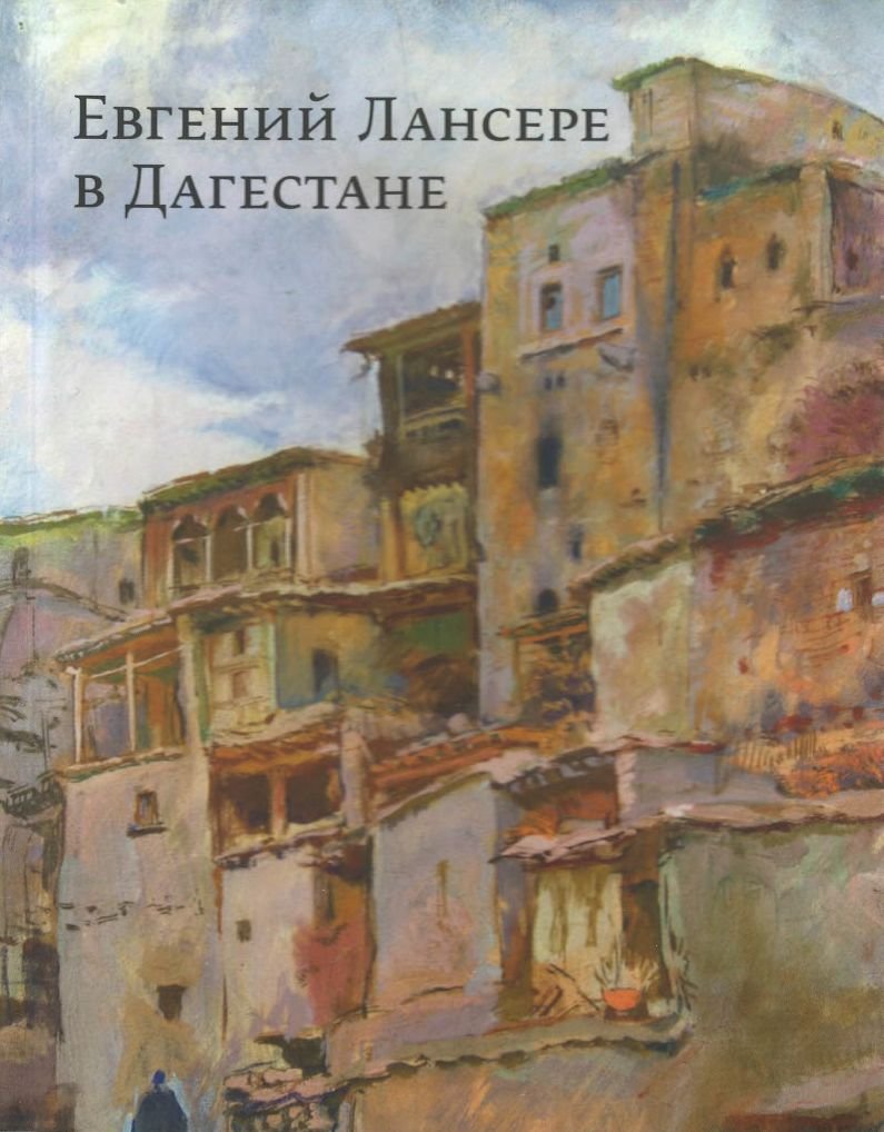 Евгений Лансере в Дагестане.