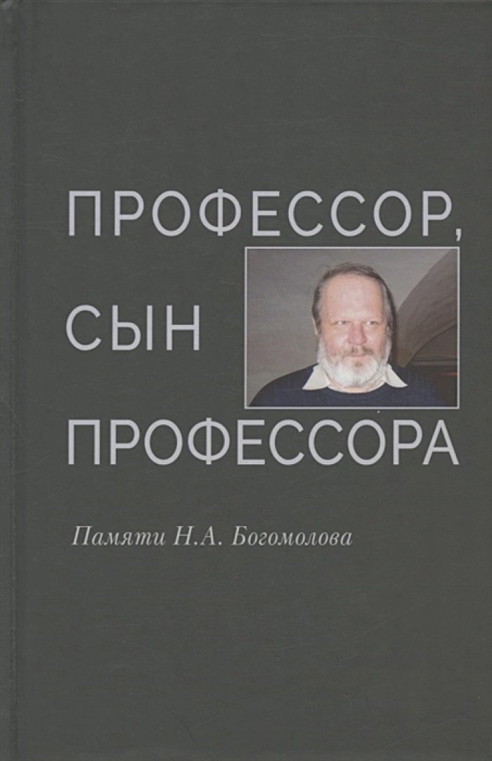 Профессор, сын профессора: Памяти Н. А. Богомолова