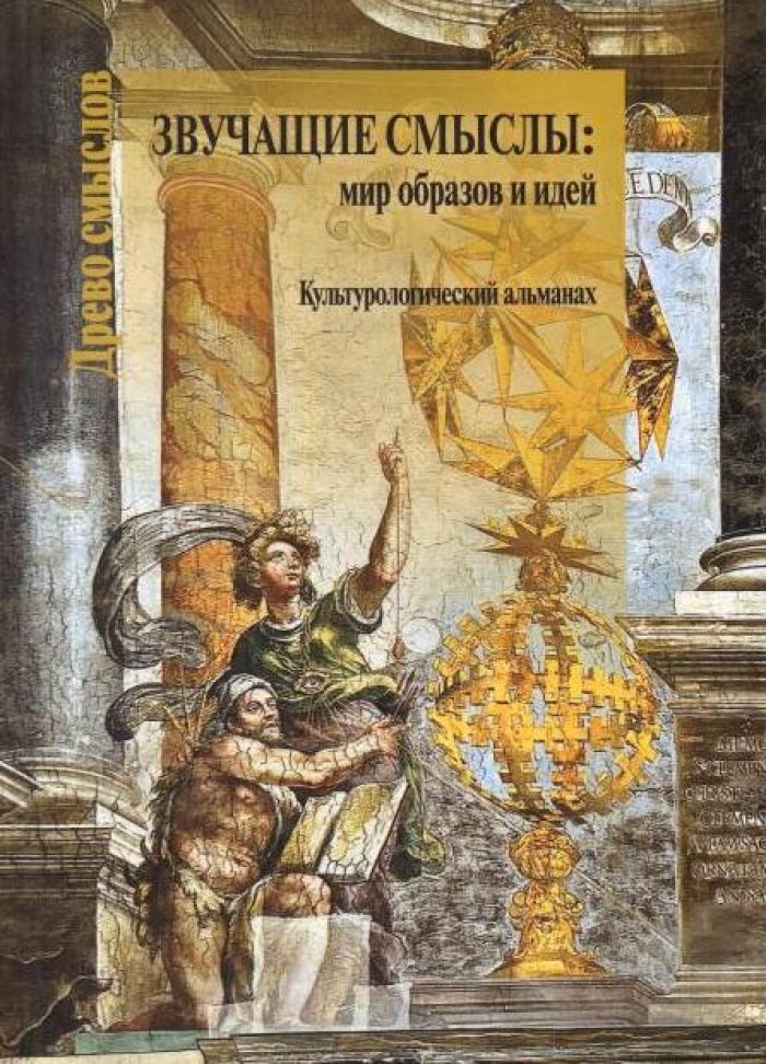 Звучащие смыслы: мир образов и идей.