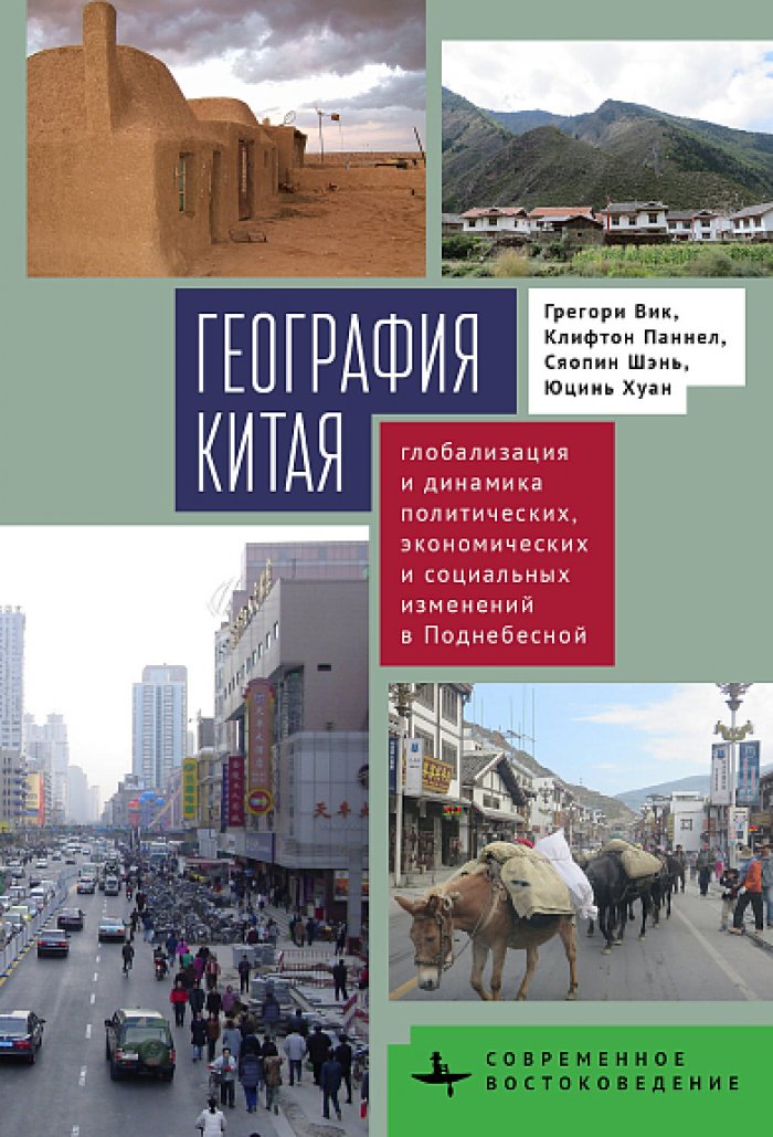 Вик Г. и др. География Китая. Глобализация и динамика политических и социальных изменений в Поднебесной
