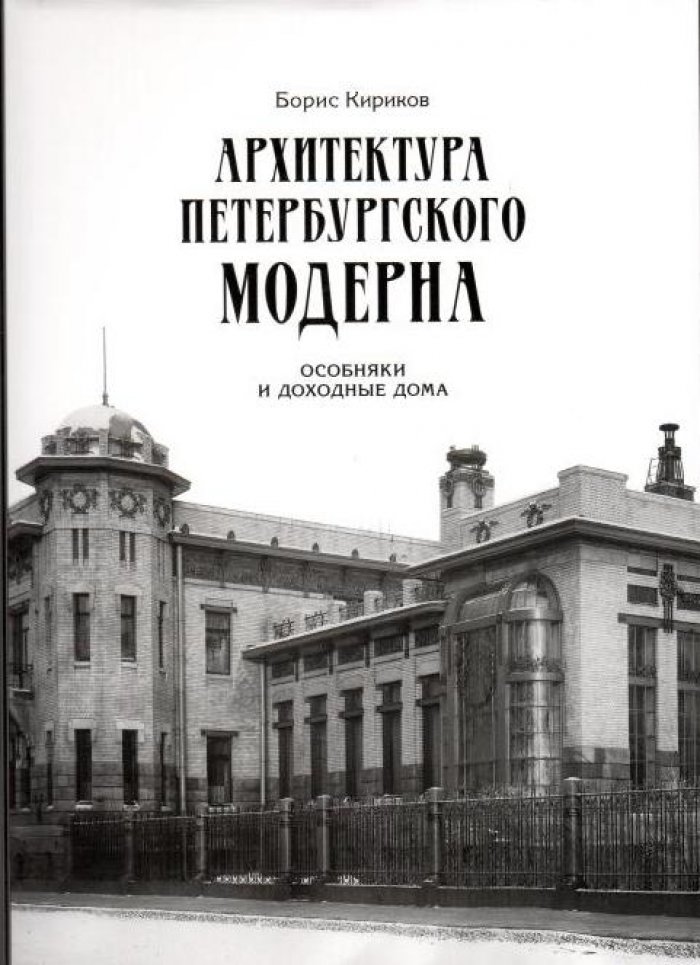 Кириков Б. М. Архитектура петербургского модерна. Особняки и доходные дома