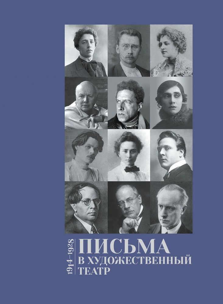 Письма в Художественный театр. Т. 2. 1914 - 1928