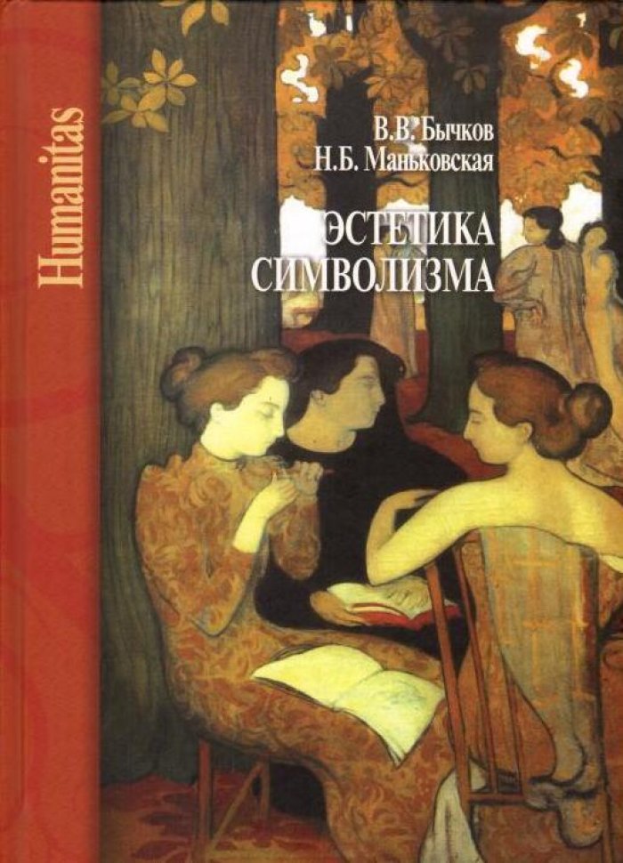 Бычков В. В., Маньковская Н. Б. Эстетика символизма.