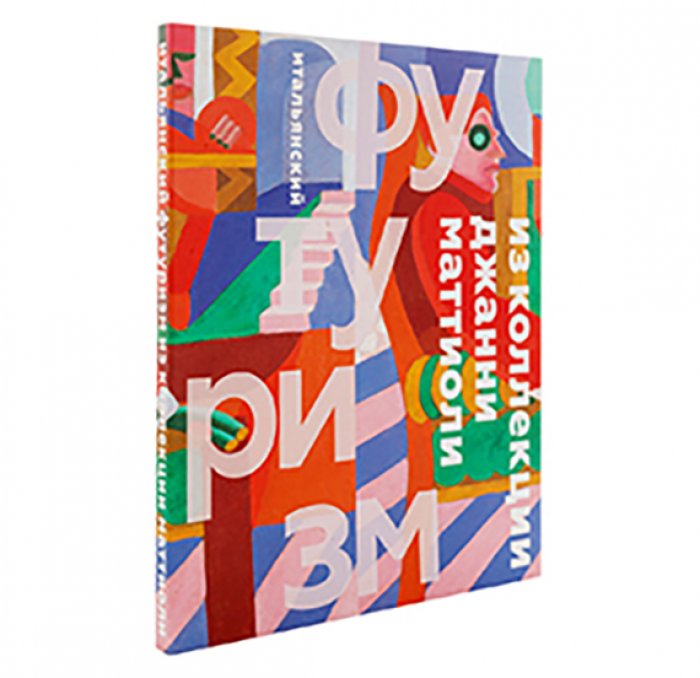 Свободное искусство. Итальянский футуризм из коллекции Джанни Маттиоли