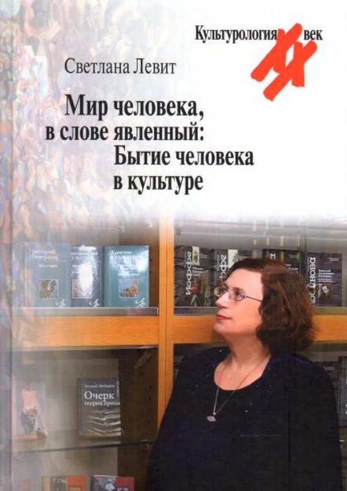 Левит С. Я. Мир человека, в слове явленный : Бытие человека в культуре